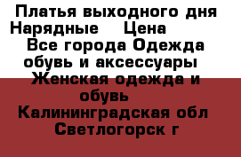 Платья выходного дня/Нарядные/ › Цена ­ 3 500 - Все города Одежда, обувь и аксессуары » Женская одежда и обувь   . Калининградская обл.,Светлогорск г.